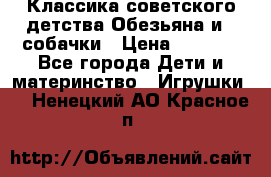 Классика советского детства Обезьяна и 3 собачки › Цена ­ 1 000 - Все города Дети и материнство » Игрушки   . Ненецкий АО,Красное п.